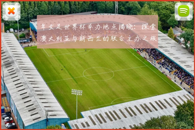 年女足世界杯举办地点揭晓：探索澳大利亚与新西兰的联合主办之旅