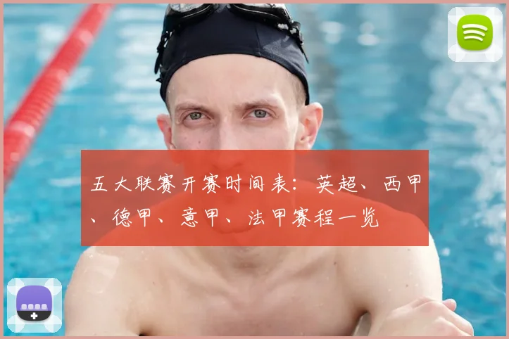 五大联赛开赛时间表:英超、西甲、德甲、意甲、法甲赛程一览