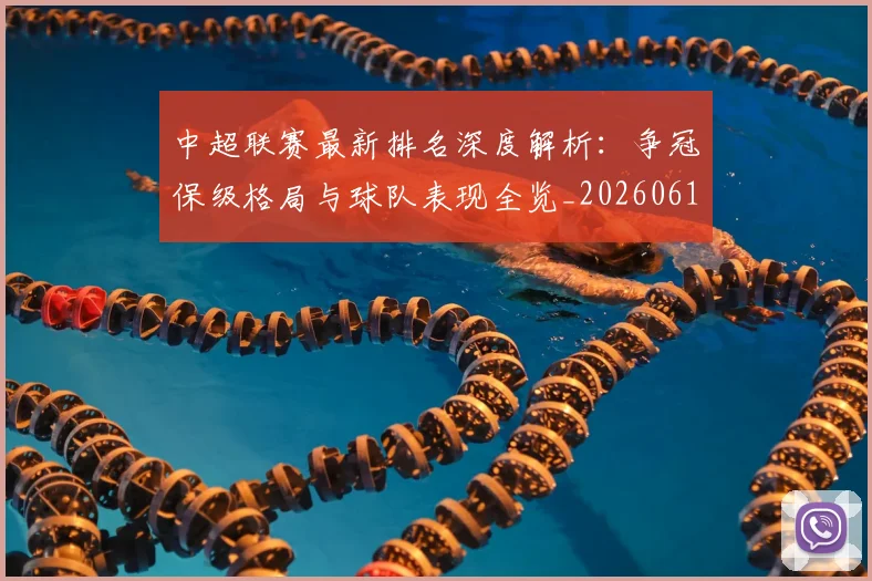 中超联赛最新排名深度解析：争冠保级格局与球队表现全览_20260611141616