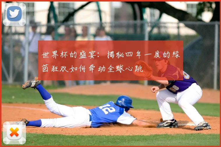 世界杯的盛宴：揭秘四年一度的绿茵狂欢如何牵动全球心跳