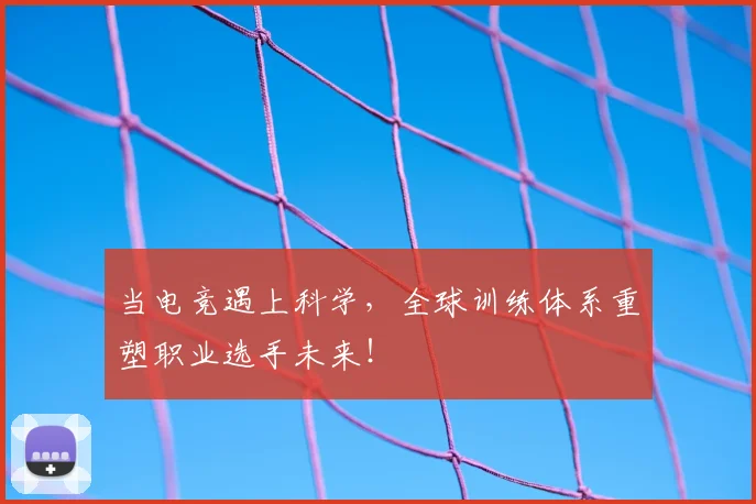 当电竞遇上科学，全球训练体系重塑职业选手未来！