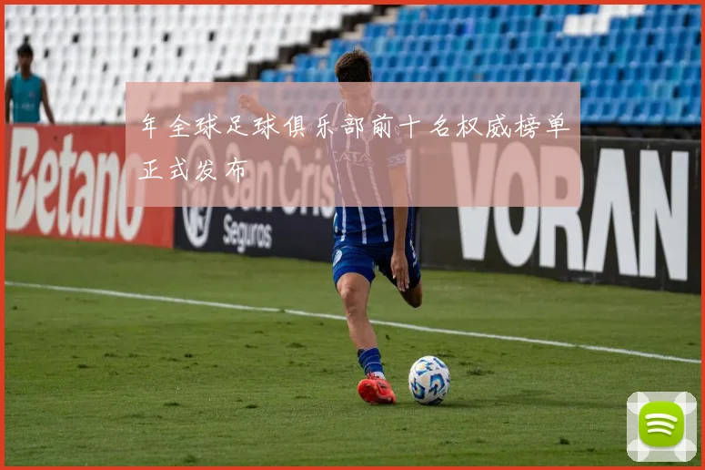 年全球足球俱乐部前十名权威榜单正式发布