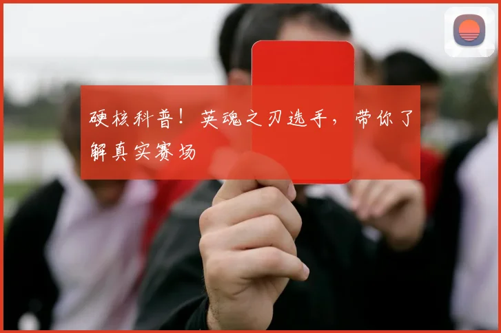 硬核科普！英魂之刃选手，带你了解真实赛场