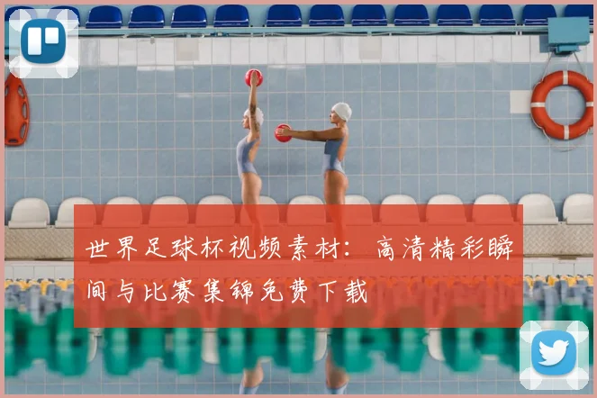 世界足球杯视频素材：高清精彩瞬间与比赛集锦免费下载