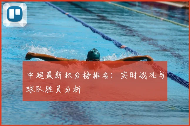 中超最新积分榜排名：实时战况与球队胜负分析