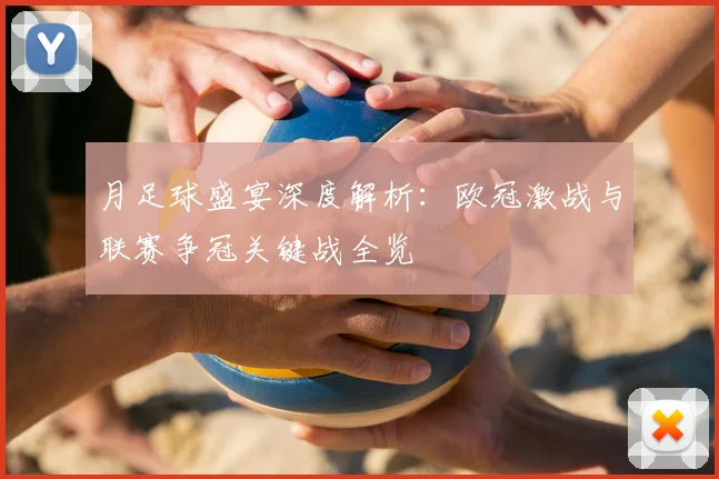 月足球盛宴深度解析:欧冠激战与联赛争冠关键战全览