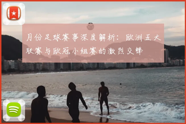 月份足球赛事深度解析：欧洲五大联赛与欧冠小组赛的激烈交锋