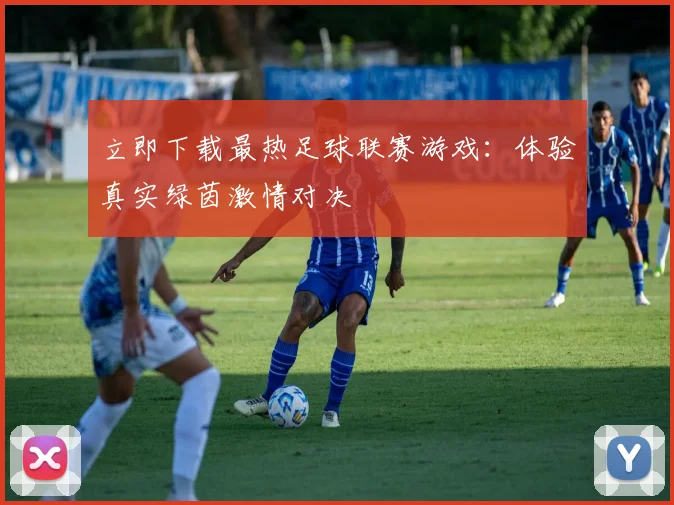 立即下载最热足球联赛游戏：体验真实绿茵激情对决
