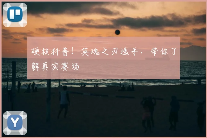 硬核科普！英魂之刃选手，带你了解真实赛场