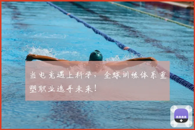 当电竞遇上科学，全球训练体系重塑职业选手未来！