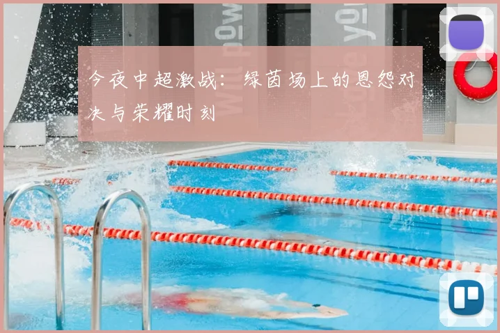 今夜中超激战：绿茵场上的恩怨对决与荣耀时刻