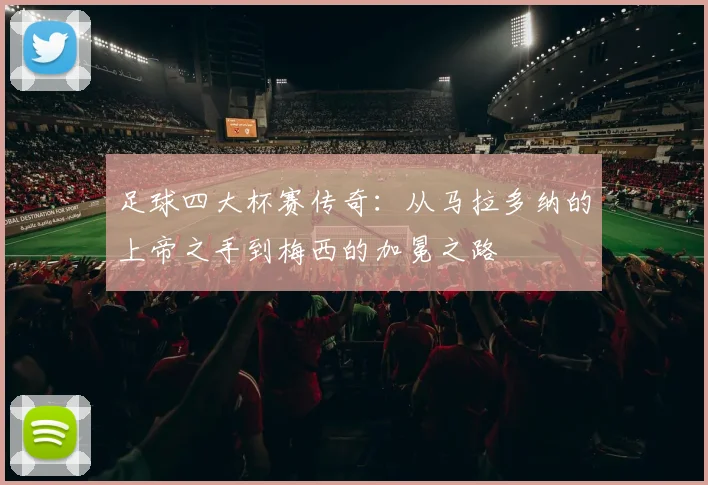 足球四大杯赛传奇：从马拉多纳的上帝之手到梅西的加冕之路